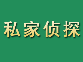 凉山市私家正规侦探