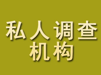 凉山私人调查机构